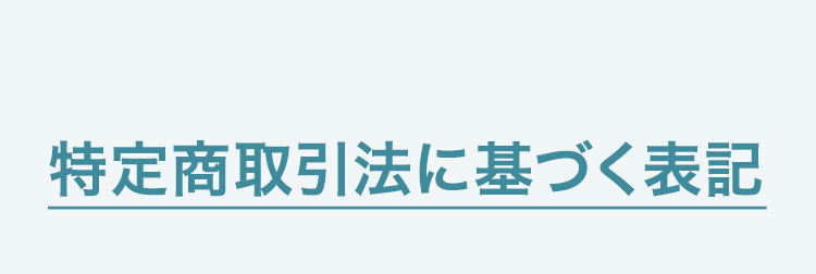 特定商取引法に基づく表記