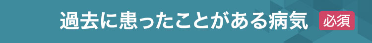 罹ったことがある病気（選択肢制）